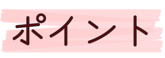 ポイント
