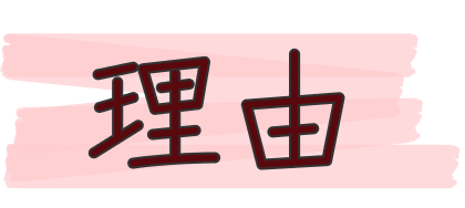 理由